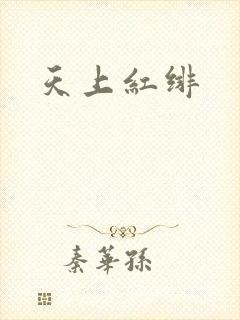 天上红绯