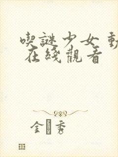 吃谜少女 动漫 在线观看