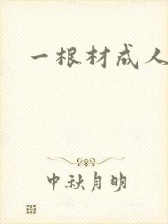 一根材成人