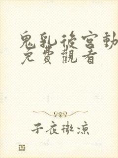 鬼乳后宫动画版免费观看