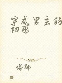 穿成男主的绿茶初恋