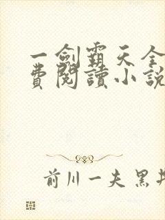 一剑霸天全文免费阅读小说无弹窗封面