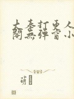 大奉打更人笔趣阁无弹窗小说