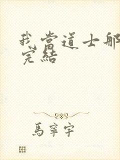 我当道士那些年完结