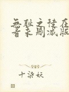 无耻之徒在线观看未删减版封面