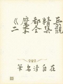 《魔都精兵》第二季全集观看