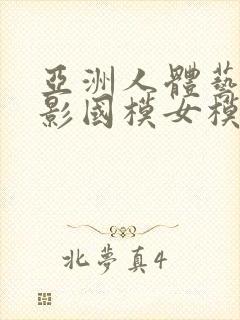 亚洲人体艺术摄影国模女模图片