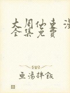 大周仙吏 漫画全集免费封面