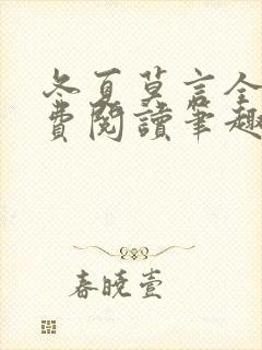 冬夏莫言全文免费阅读笔趣阁最新章节封面