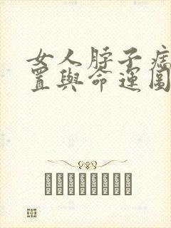 女人脖子痣的位置与命运图解