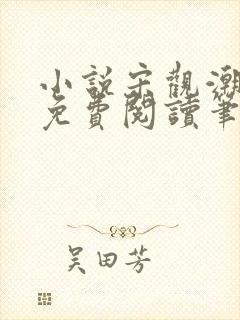 小说宋观潮全文免费阅读笔趣阁无弹窗