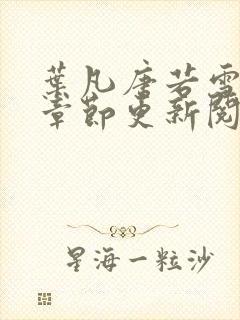 叶凡唐若雪最新章节更新阅读惬意