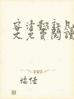 容清懿许凡巧全文免费阅读笔趣阁