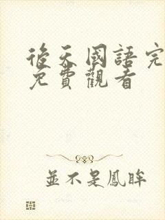 后天国语完整版免费观看封面