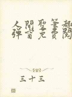 人间圣笔趣阁无弹窗免费阅读全文