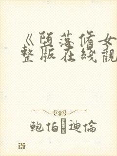 《堕落修女》完整版在线观看