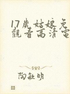 17岁姑娘免费观看高清电视剧韩剧