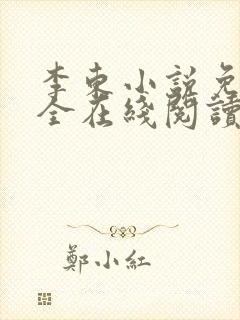 李东小说免费大全在线阅读全文无弹窗