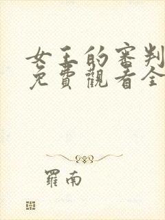 女王的审判短剧免费观看全集高清