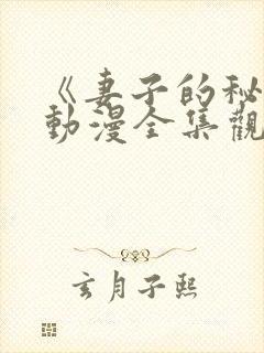 《妻子的秘密》动漫全集观看免费