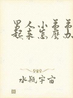 男人小弟弟勃不起来怎么办