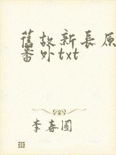 旧故新长原文加番外txt