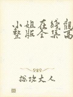 小姐在线观看完整版全集高清国语