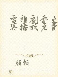 电视剧香火40集播放免费