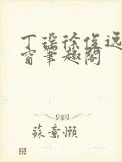 丁瑶徐俊逸无弹窗笔趣阁封面