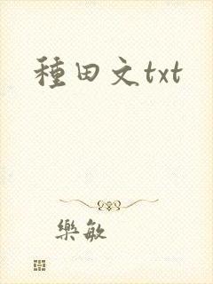 种田文txt