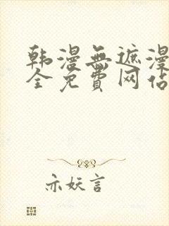 韩漫无遮漫画大全免费网站