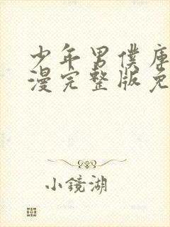 少年男仆库洛动漫完整版免费观看