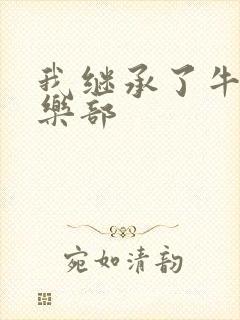 我继承了牛郎俱乐部