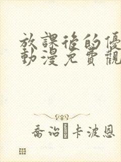 放课后的优等生动漫免费观看