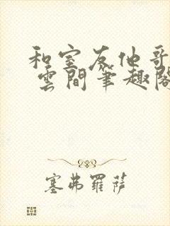 和室友他哥交易 云间笔趣阁封面