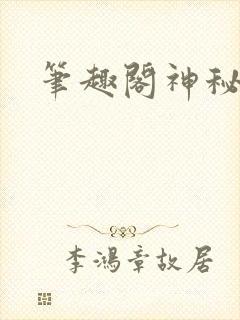 笔趣阁神秘复苏