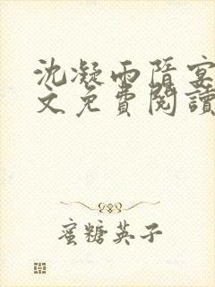 沈凝雨隋宴洲全文免费阅读笔趣阁