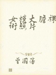 女模大胆裸体艺术照片