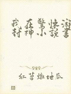 我在惊悚游戏里封神小说书评