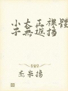 小太正裸体脱裤子无遮挡