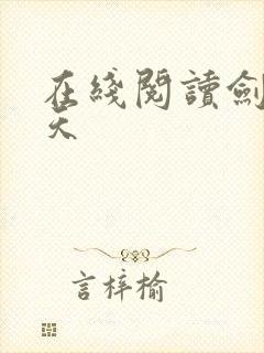 在线阅读剑绝九天