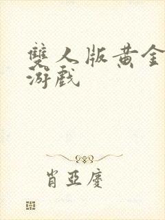 双人版黄金矿工游戏