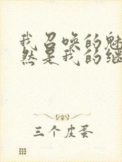 我召唤的魅魔竟然是我的继母动漫