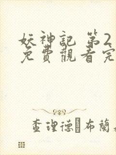 妖神记 第2季免费观看完整版高清封面