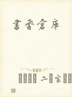 书香仓库