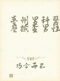 台州男科医院怎么检查男性性功能