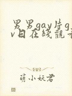男男gay片gv日在线观看