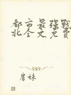 都市最强战神宁北全文免费阅读