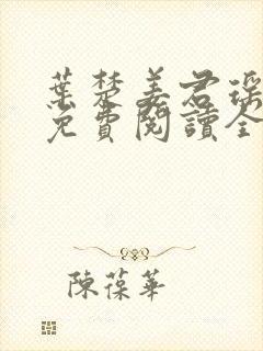 叶楚姜君瑶小说免费阅读全文最新章节