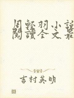 周轻羽小说免费阅读全文最新章节无弹窗封面